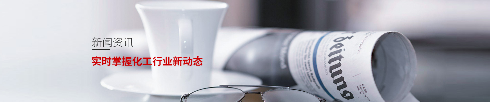 科立恩，實(shí)時(shí)掌握化工行業(yè)新動(dòng)態(tài)